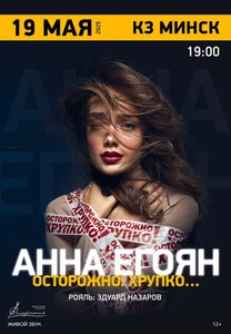 концерт Анна Егоян