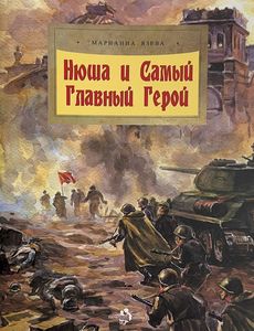 Нюша и самый главный герой