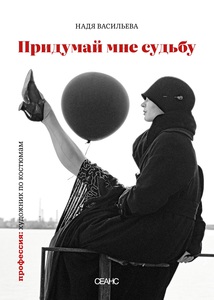 "Придумай мне судьбу" Нади Васильевой