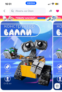 Конструктор Валл-И