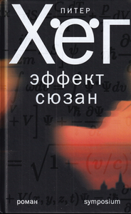 Питер Хёг. Эффект Сюзан