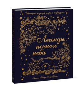 Легенды ночного неба
