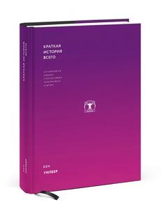 Краткая история всего