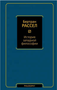 История Западной Философии | Бертран Рассел