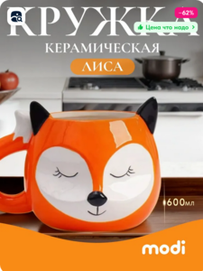 чашка Лиса 600мл
