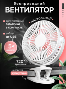 вентилятор беспроводной