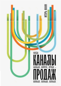 Игорь Манн_Каналы продаж + еще его книги