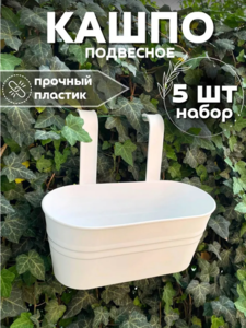 Кашпо подвесное для цветов