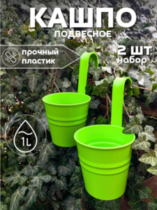Кашпо подвесное для одного цветка