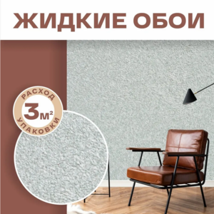 Жидкие обои