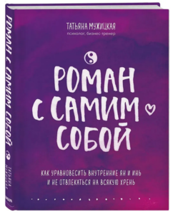 книга Т.Мужицкой "Роман с самим собой"