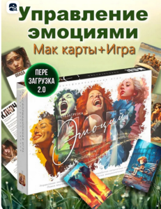 Метафорическая игра "Эмоциональный интеллект", Карты МАК