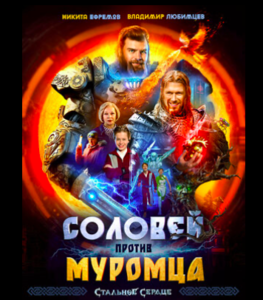 Соловей против Муромца