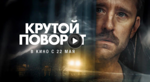 Крутой поворот