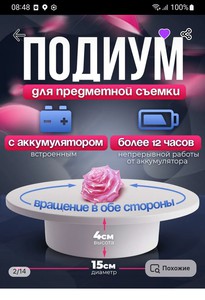 Подиум вращающийся для предметной съёмки