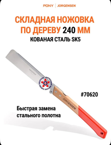 Складная ножовка по дереву Pony Jorgensen 240 мм 70620