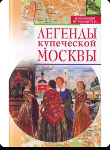 Москва купеческая