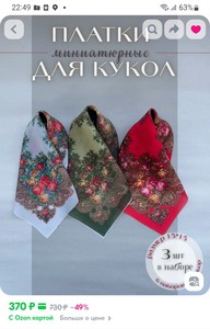 Миниатюрные платки для барби