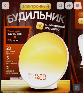 Будильник с имитацией рассвета