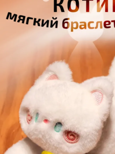 Браслет котик