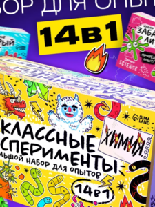 Большой Набор для опытов 14 в 1