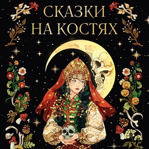 ксения власова - сказки на костях