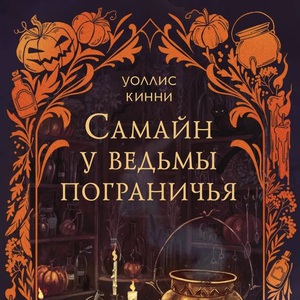 кинни уоллис - самайн у ведьмы пограничья
