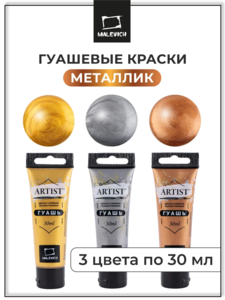 Гуашь художественная набор металлик 3 цвета