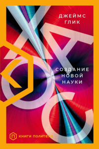 Джеймс Глик "Хаос"