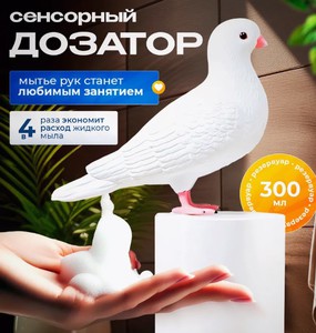 Дозатор Голубь
