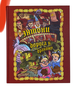 Книга «Энтони дорога к дракону» с автографами