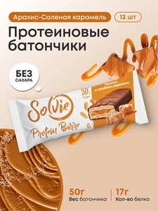 Solvie, Протеиновые батончики без сахара, "Арахис и соленая карамель" 12шт по 50г
