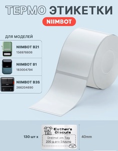 Этикетки большие для термопринтера Niimbot B21/B1/B3S/В31