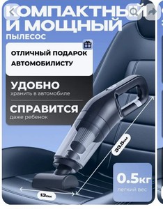 Мини-пылесос (автомобильный)