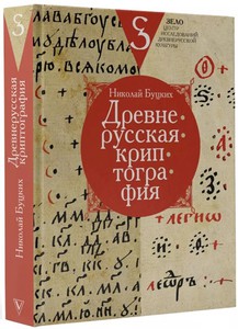 Книга "Древнерусская криптография", автор — Буцких Н.