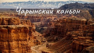 Казахстан, чарынский каньон