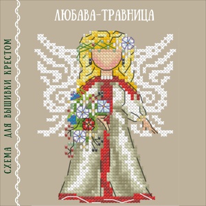 Схема Берегиня Травница