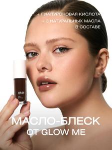 Масло-блеcк для губ GLOW ME BROWNIE