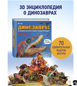 Энциклопедия «Динозавры»