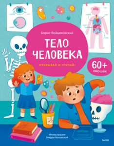 Тело человека. МИФ
