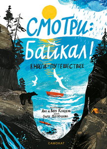 Смотри: Байкал!