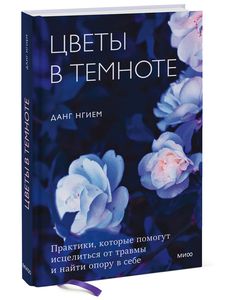 Цветы в темноте