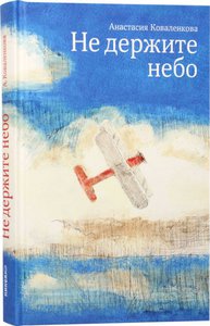 Не держите небо
