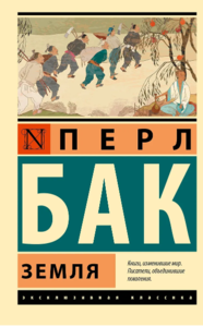 Земля Перл Бак (ISBN 978-5-17-137085-5)