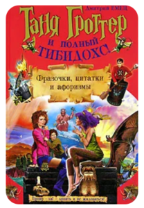 Таня Гроттер и полный Тибилохс! Фразочки, цитатки и афоризмы