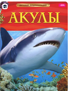 Энциклопедия акулы