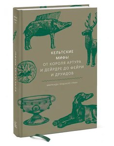 кельтские мифы от издательства МИФ