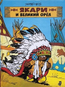 Якари и великий орёл