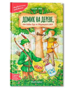 Домик на дереве, или Бобин Пуд из Жерлицкого леса.