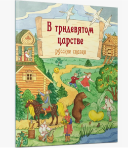 В тридевятом царстве. Русские сказки